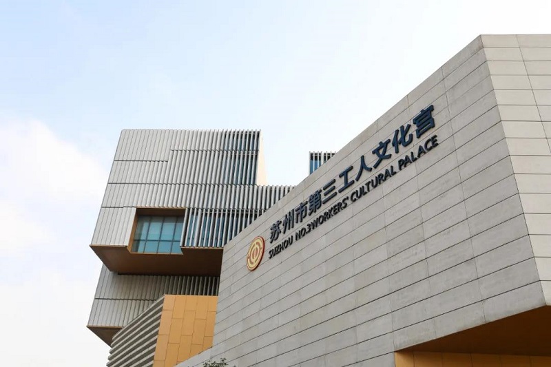 苏州市第三工人文化宫正式启用