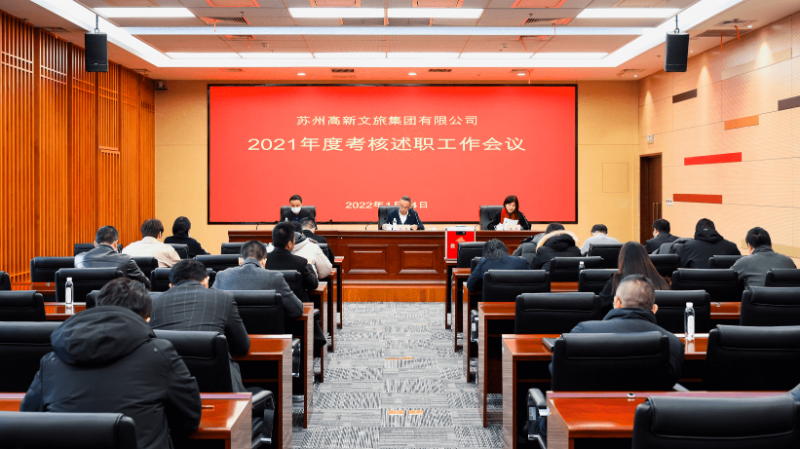 苏州高新文旅集团2021年度考核述职工作会议召开
