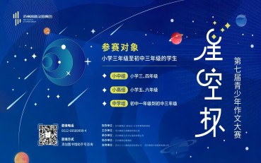 第七届“星空杯”即将开赛   江苏省作家协会副主席做客“星空讲堂”