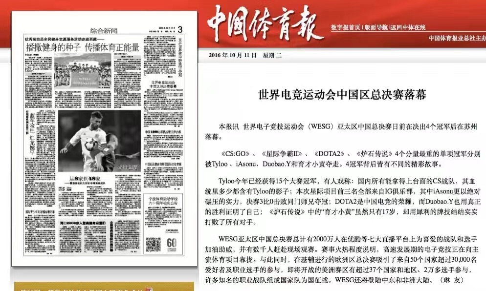 【中国体育报】世界电竞运动会中国区总决赛落幕