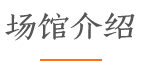 苏州高新文体